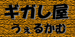GIGASHI-YA